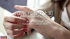 和已婚老板出差玩得超刺激