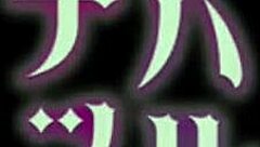 Hentai Anime Demonstration One